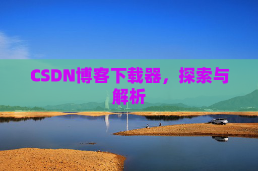 CSDN博客下载器，探索与解析